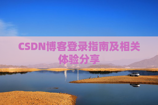 CSDN博客登录指南及相关体验分享